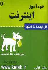 خودآموز اینترنت: از ابتدا تا انتها بدون نیاز به مهارت پیشین