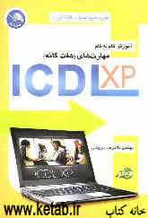 آموزش گام به گام مهارت‌های هفت‌گانه ICDL XP