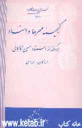 گنجینه مهرها و اسناد: برگرفته از اسناد حسین کاکائی (اردکان - ایران)