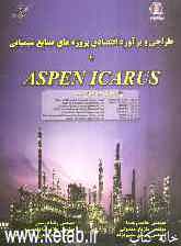 طراحی و برآورد اقتصاد پروژه‌های صنایع شیمیایی با Aspen icarus