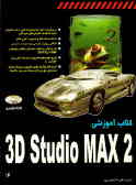 کتاب آموزشی 2 3D Studio MAX
