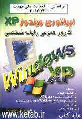 کارور عمومی رایانه شخصی: اپراتوری ویندوز XP