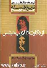 تاریخ فلسفه: از دکارت تا لایب‌نیتس