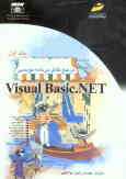 مرجع کامل برنامه‌نویسی Visual Basic.NET