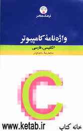 واژه‌نامه کامپیوتر: انگلیسی - فارسی