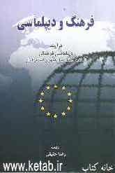 فرهنگ و دیپلماسی: در آیینه دیپلماسی فرهنگی اتحادیه اروپا در قبال ج.ا. ایران