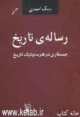 رساله‌ی تاریخ: جستاری در هرمنوتیک تاریخ