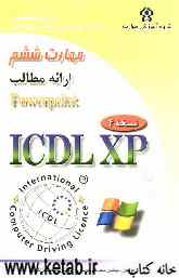 گواهینامه بین‌المللی کاربری کامپیوتر (ICDL-XP) مهارت ششم: ارائه مطالب (Microsoft powerPoint XP)