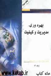 مجموعه مقالات چهارمین همایش تحقیق و توسعه: بهره‌وری، مدیریت و کیفیت