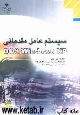 سیستم عامل مقدماتی Dos-Windows XP: شاخه کاردانش استاندارد مهارت: رایانه کار درجه 2 ...