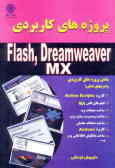 پروژه‌های کاربردی FLASH و Dreamweaver MX