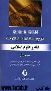 مرجع سایت‌های اینترنت: فقه و علوم اسلامی
