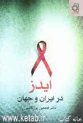 ایدز در ایران و جهان