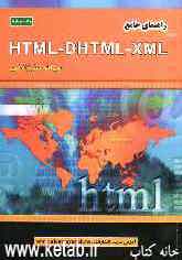 راهنمای جامع HTML - DHTML - XML