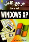مرجع کامل (پیتر نورتن) ویندوز XP