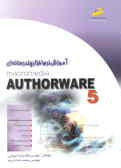 آموزش نرم‌افزار چند رسانه‌ای Authorware 5
