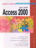 آموزش سریع Access 2000