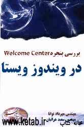 بررسی پنجره Welcom Center در ویندوز ویستا