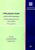 مجموعه سخنرانیها و مقالات نهمین سمینار بانکداری اسلامی 1377