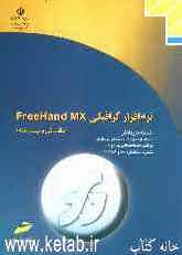 نرم‌افزار گرافیکی FreeHand MX (مقدماتی و پیشرفته) شاخه کاردانش، استاندارد مهارت: رایانه‌کار نرم‌افزار گرافیک FreeHand درجه 1 و 2، ...