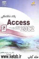 بانک اطلاعاتی Access 2002 شاخه کاردانش استاندارد مهارت: رایانه‌کار درجه 2