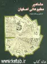 مشاهیر مطبوعاتی اصفهان (مدفون در تخت فولاد)