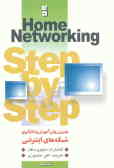 بهترین روش آموزش و بکارگیری شبکه‌های اینترنتی = Home Networking