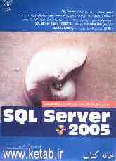 آموزش عملی امکانات جدید برای راهبران و برنامه‌نویسان SQL server 2005