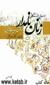 درسهایی از زندگانی زنان نامدار در قرآن و حدیث و تاریخ