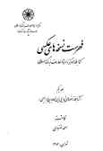 فهرست نسخه‌های عکسی کتابخانه مرکز دائره‌المعارف بزرگ اسلامی (کتابخانه خصوصی اهدایی زین‌العابدین ...)