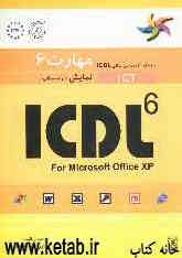 مهارت 6: نمایش (ارائه مطالب): راهنمای آزمون بین‌المللی ICDL: ICDL 6 for Microsoft Office XP