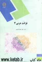 قرائت عربی 3