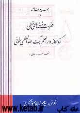 فهرست نسخه‌های خطی کتابخانه‌ دارالعلم آیت الله العظمی خوئی (نجف اشرف - عراق)