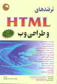 ترفندهای HTML و طراحی وب