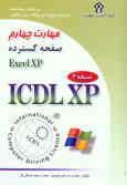 گواهینامه بین‌المللی کاربری کامپیوتر (XPـICDL): مهارت چهارم: صفحه گسترده ()Microsoft Excel XP