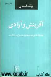 آفرینش و آزادی: جستارهای هرمنوتیک و زیبایی‌شناسی