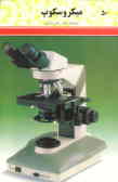 آنچه در مورد میکروسکوپ لازم است بدانید