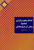 اهداف و نحوه برگزاری همایشها و نقش آن در توسعه ملی