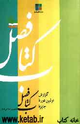 گزارش اولین دوره جایزه کتاب فصل جمهوری اسلامی ایران (بهار 1386)
