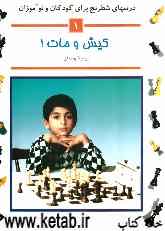 درسهای شطرنج برای کودکان و نوآموزان: کیش و مات!