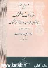 اسناد نظام‌الملک (میرزا عبدالوهاب‌خان نظام‌الملک) (1265 - 1335 ق)