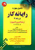 تکمیل مهارت رایانه کار (درجه 2): خلاصه دروس, مجموعه پرسشها و تمرینهای مهارتی, نمونه آزمونها