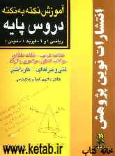 آموزش نکته به نکته دروس پایه ریاضی 1 و 2 - فیزیک 1 - شیمی 1