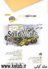 خودآموز طراحی مکانیکی با Solidworks