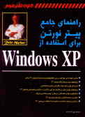 راهنمای جامع پیتر نورتن برای استفاده از XP Windows