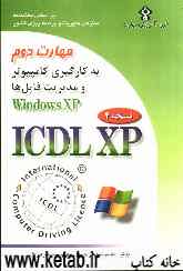 گواهینامه بین‌المللی کاربری کامپیوتر (ICDL-XP) مهارت دوم: استفاده از کامپیوتر و مدیریت فایل‌ها (Windows XP)