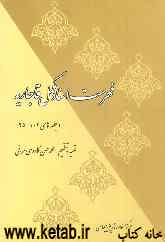فهرست اسناد مکمل قاجاریه (جلدهای 102 - 95)