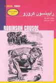 رابینسون کروزو = Robinson crusoe