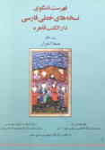 فهرست نامگوی نسخه‌های خطی فارسی دارالکتب قاهره