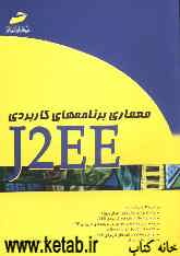 معماری برنامه‌های کاربردی J2EE